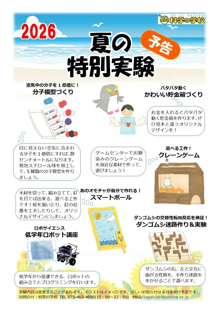 2026 夏の特別実験 予告（6講座の一覧ポスター）