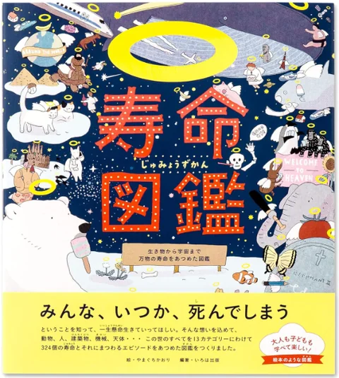 「寿命図鑑」の書影
