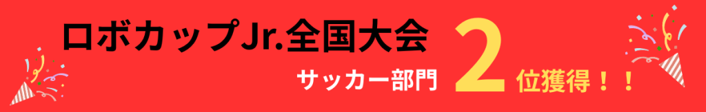 ロボカップジュニア全国大会サッカー部門2位獲得