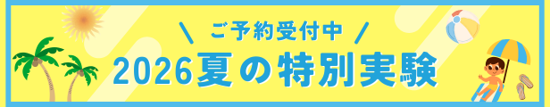 夏の特別実験ご予約ページへのリンク